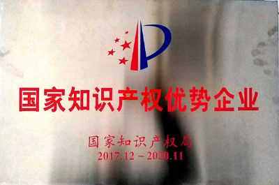 2017-2020年國家知識產權優(yōu)勢企業(yè)